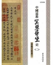中国道教冥思静坐史 2 漢魏六朝篇