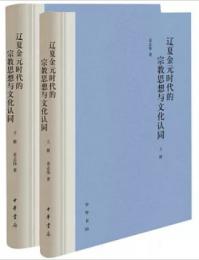 遼夏金元時代的宗教思想与文化認同（全２冊）