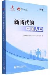 新時代的中國人口(上海巻)