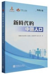 新時代的中國人口(内モンゴル巻)