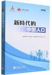新時代的中國人口(全国巻)