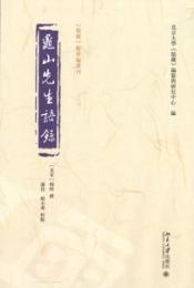 亀山先生語録　《儒蔵》精華編選刊