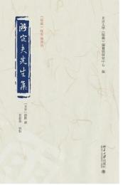 游定夫先生集 《儒蔵》精華編選刊