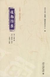 道南源委 《儒蔵》精華編選刊