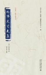 桴亭先生文集 《儒蔵》精華編選刊