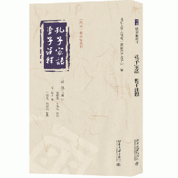 孔子家語 曽子注釈 《儒蔵》精華編選刊