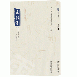 木鐘集 《儒蔵》精華編選刊