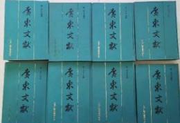 広東文献　全８冊