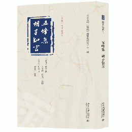五峰集 胡子知言 《儒蔵》精華編選刊