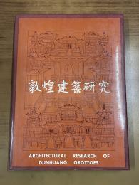 敦煌建築研究