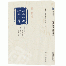 周易口義 洪範口義 《儒蔵》精華編選刊