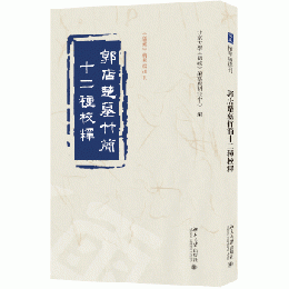 郭店楚墓竹簡十二種校釈 《儒蔵》精華編選刊