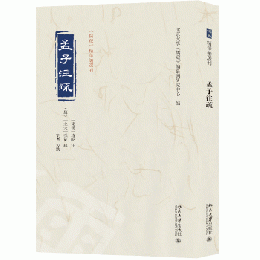孟子注疏 《儒蔵》精華編選刊