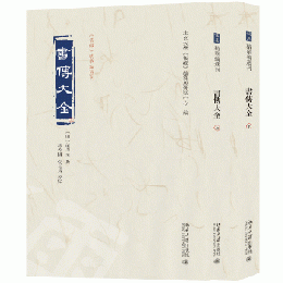 書伝大全 上下冊 《儒蔵》精華編選刊