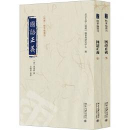 国語正義 上下冊 《儒蔵》精華編選刊