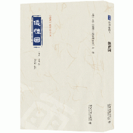 儀礼図 《儒蔵》精華編選刊