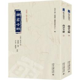 尚書全解 全2冊 《儒蔵》精華編選刊