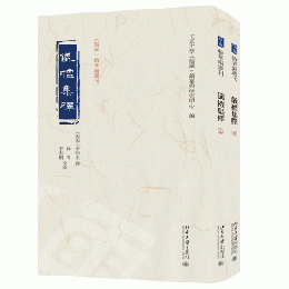 儀礼集釈 全2冊 《儒蔵》精華編選刊