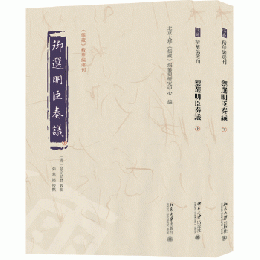 御選明臣奏議 全2冊 《儒蔵》精華編選刊