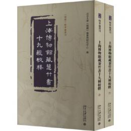 上海博物館蔵楚竹書十九種校釈（上下全2冊） 《儒蔵》精華編選刊
