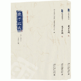 孟子正義 全2冊 《儒蔵》精華編選刊