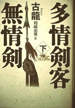 福袋売れ残りセール 上下(古 多情剣客無情剣 龍 古本、中古 / (訳)) 由美 岡崎 (著), 文学・小説
