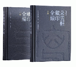 朶雲軒蔵印全編　全2冊