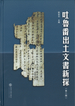 吐魯番出土文書新探　第２編