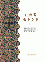 吐魯番出土文書　全７冊