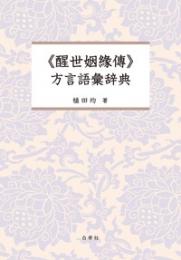 《醒世姻縁伝》方言語彙辞典