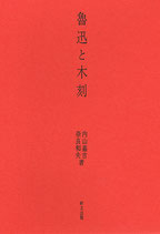 魯迅と木刻