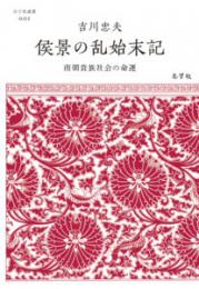 侯景の乱始末記　南朝貴族社会の命運