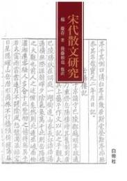 宋代散文研究