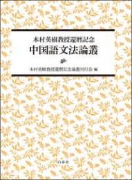 中国語文法論叢　木村英樹教授還暦記念