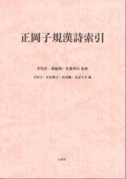 正岡子規漢詩索引