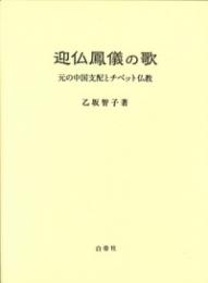 迎仏鳳儀の歌　元の中国支配とチベット仏教