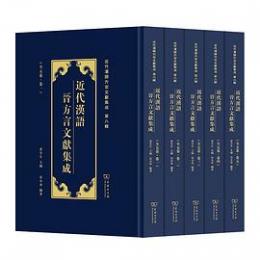 近代漢語晋方言文献集成（近代漢語方言文献集成）全5冊