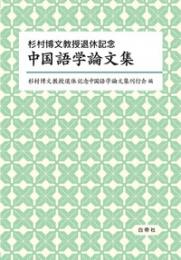 中国語学論文集