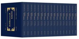近代漢語粤方言文献集成（近代漢語方言文献集成）全17冊
