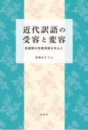 近代訳語の受容と変容　民国期の恋愛用語を中心に