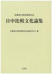 佐藤利行教授還暦記念　日中比較文化論集