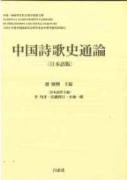 中国詩歌史通論（日本語版）
