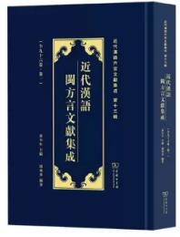 近代漢語閩方言文献集成（近代漢語方言文献集成）全96冊