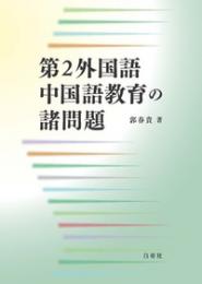 第2外国語中国語教育の諸問題