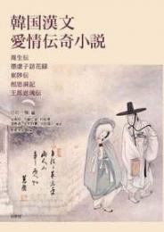 韓国漢文愛情伝奇小説