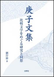 庚子文集　比較文学をめぐる研究と回想