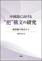 中国語における“把”構文の研究　連語論の視点から
