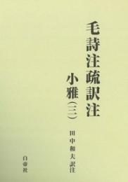 毛詩注疏訳注　小雅（三）