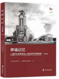 申城記憶：上海市歴史博物館（上海革命歴史博物館）口述資料　1