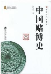 中国賭博史（中国専門史文庫）